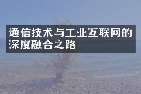 通信技术与工业互联网的深度融合之路