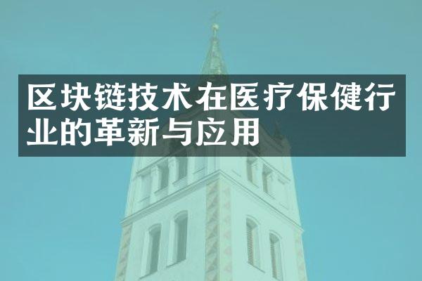 区块链技术在医疗保健行业的革新与应用