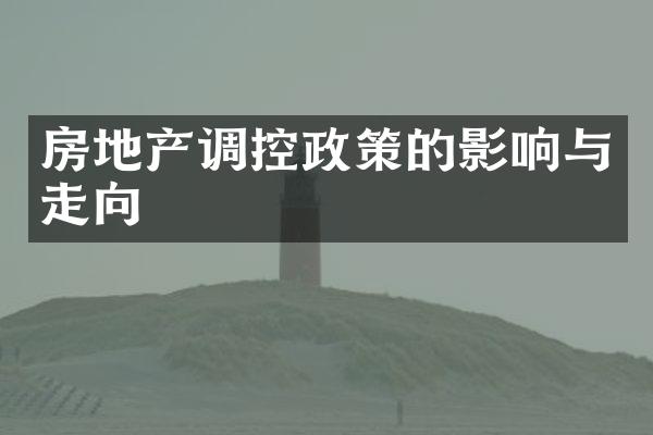 房地产调控政策的影响与走向