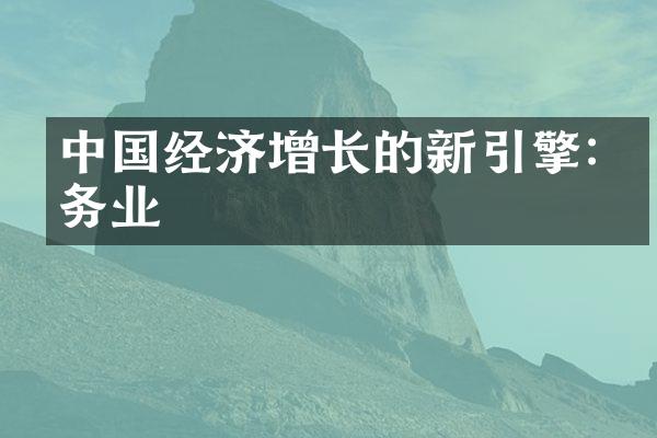 经济增长的新引擎:服务业