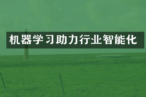 机器学习助力行业智能化