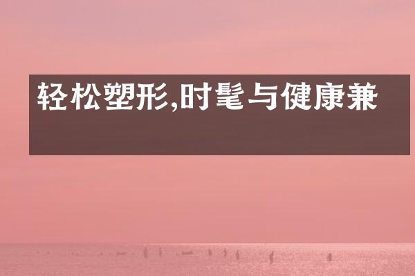 轻松塑形,时髦与健康兼得