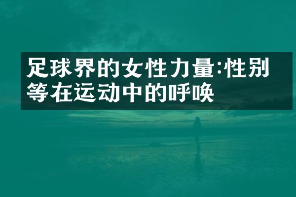 足球界的女性力量:性别平等在运动中的呼唤