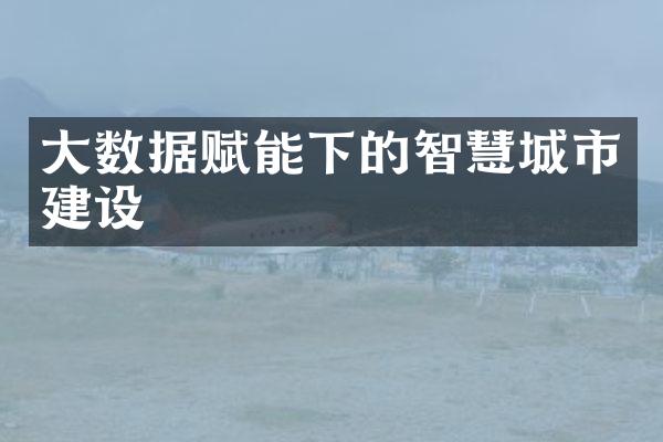 大数据赋能下的智慧城市建设