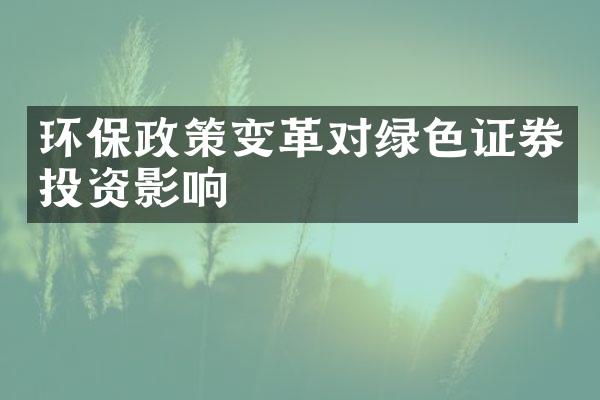 环保政策变革对绿色证券投资影响