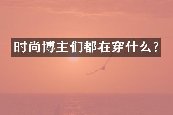 时尚博主们都在穿什么?