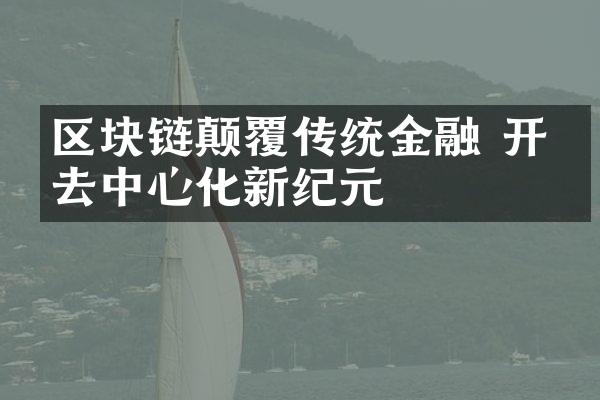 区块链颠覆传统金融 开启去中心化新纪元