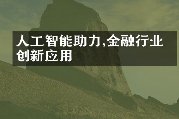 人工智能助力,金融行业的创新应用