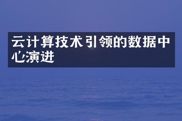 云计算技术引领的数据中心演进