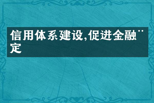 信用体系建设,促进金融稳定