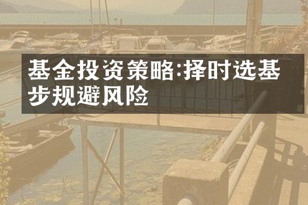 基金投资策略:择时选基同步规避风险