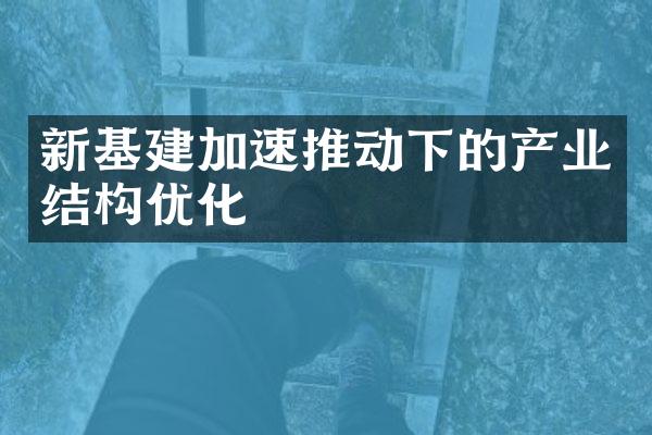 新基建加速推动下的产业结构优化