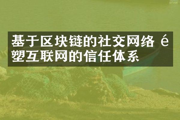 基于区块链的社交网络 重塑互联网的信任体系