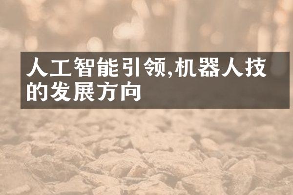 人工智能引领,机器人技术的发展方向