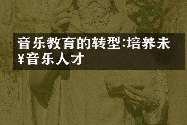 音乐教育的转型:培养未来音乐人才