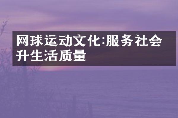 网球运动文化:服务社会提升生活质量