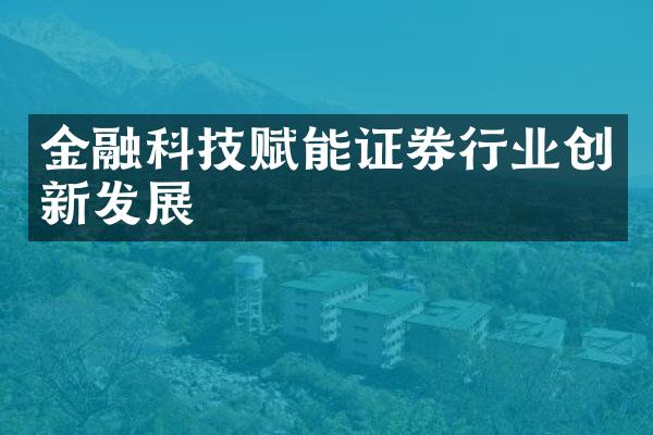 金融科技赋能证券行业创新发展