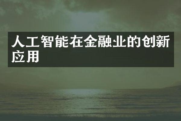 人工智能在金融业的创新应用