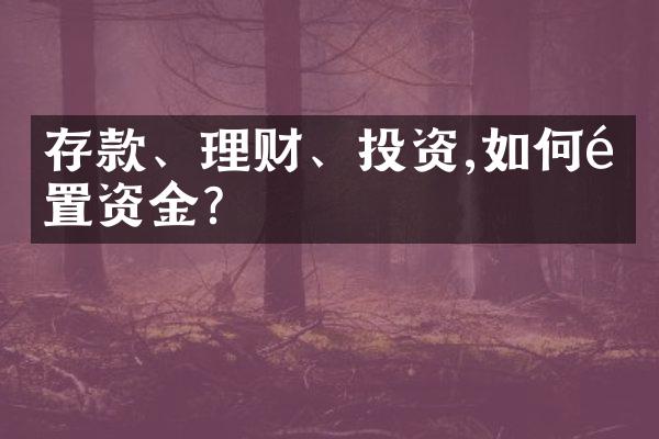 存款、理财、投资,如何配置资金?