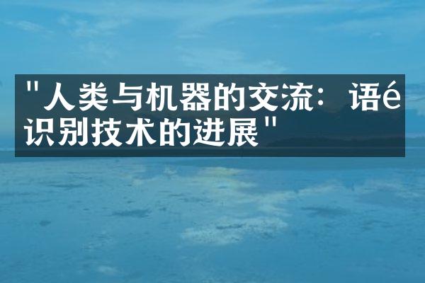 "人类与机器的交流：语音识别技术的进展"