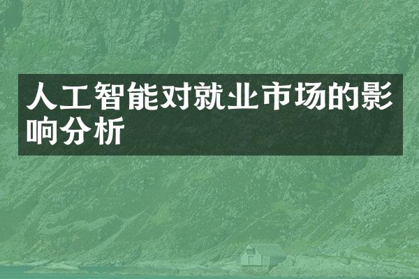 人工智能对就业市场的影响分析