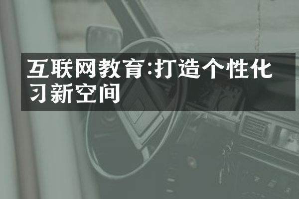 互联网教育:打造个性化学习新空间