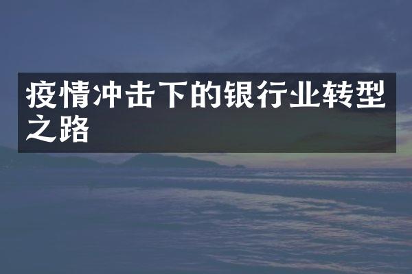 疫情冲击下的银行业转型之路