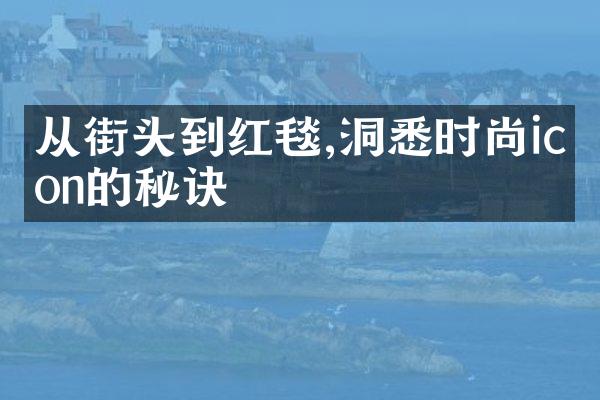 从街头到红毯,洞悉时尚icon的秘诀