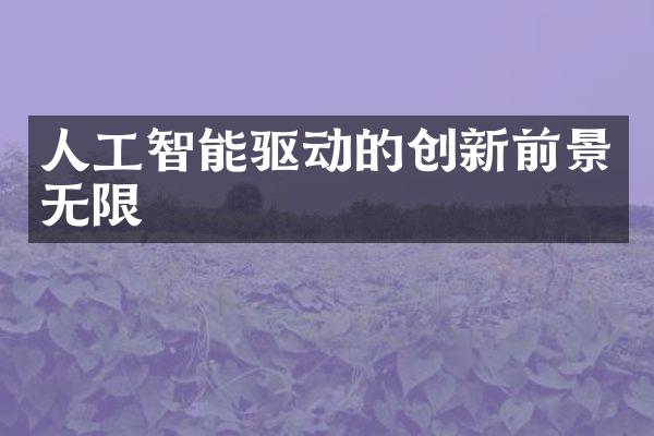 人工智能驱动的创新前景无限