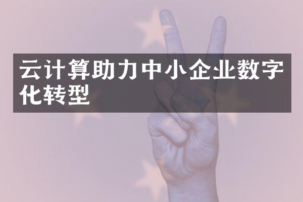 云计算助力中小企业数字化转型