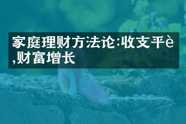 家庭理财方法论:收支平衡,财富增长