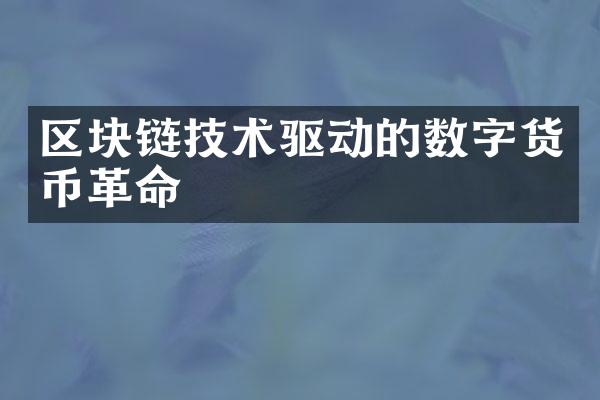 区块链技术驱动的数字货币革命