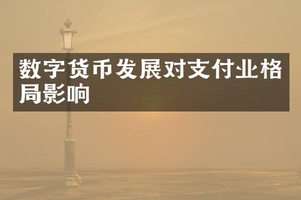 数字货币发展对支付业格局影响