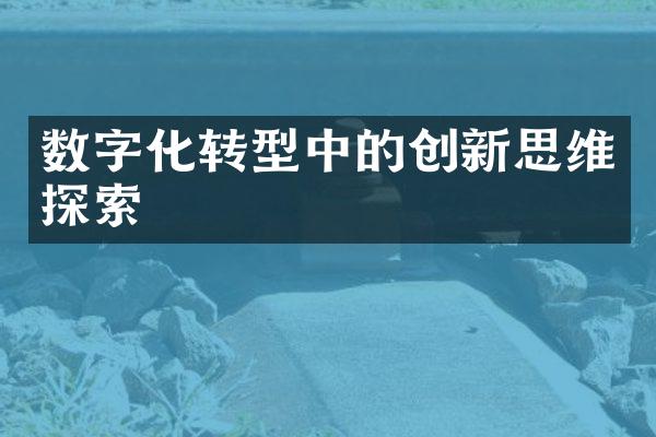 数字化转型中的创新思维探索