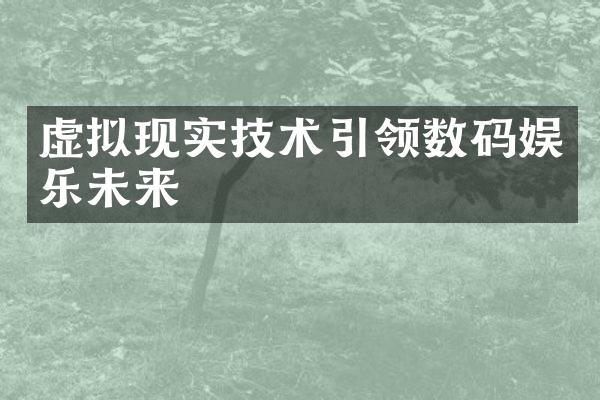 虚拟现实技术引领数码娱乐未来