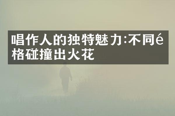 唱作人的独特魅力:不同风格碰撞出火花