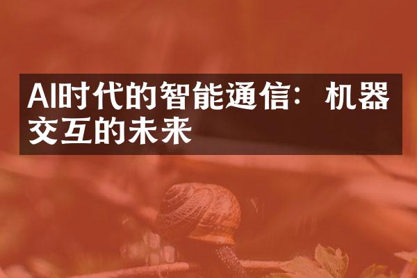 AI时代的智能通信：机器人交互的未来