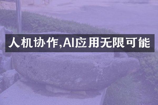 人机协作,AI应用无限可能