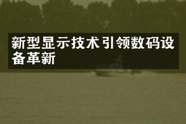 新型显示技术引领数码设备革新