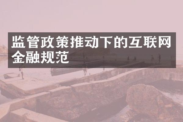 监管政策推动下的互联网金融规范