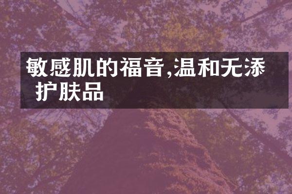 敏感肌的福音,温和无添加护肤品