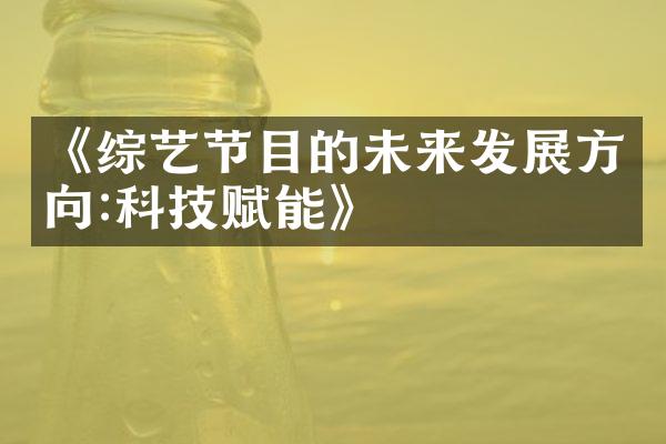 《综艺节目的未来发展方向:科技赋能》