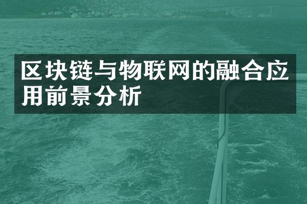 区块链与物联网的融合应用前景分析