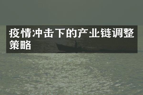 疫情冲击下的产业链调整策略