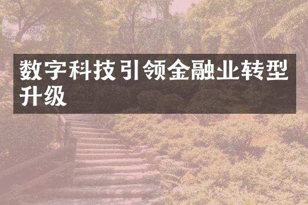 数字科技引领金融业转型升级