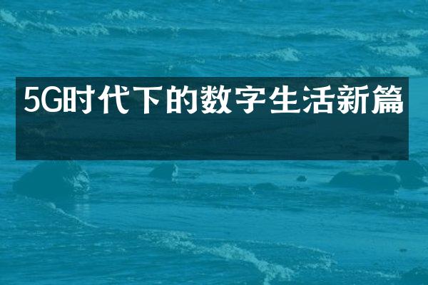 5G时代下的数字生活新篇章