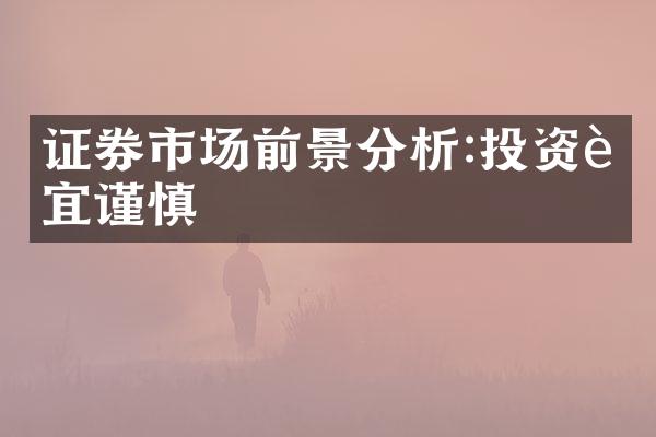 证券市场前景分析:投资者宜谨慎