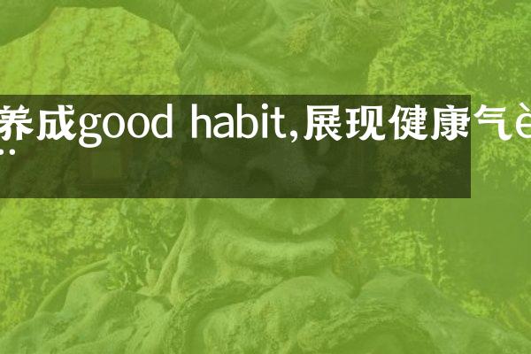 养成good habit,展现健康气质