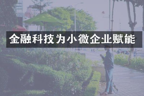 金融科技为小微企业赋能