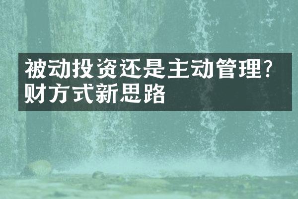 被动投资还是主动管理?理财方式新思路